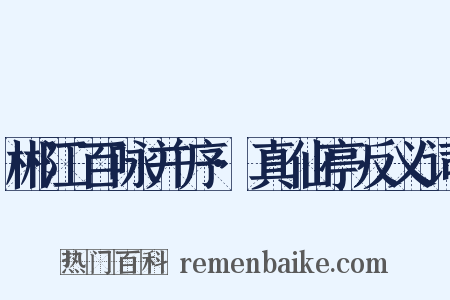 郴江百咏并序·真仙亭反义词是什么意思的图片